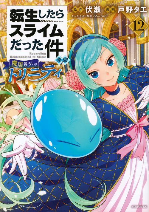 転生したらスライムだった件　異聞　～魔国暮らしのトリニティ～（12）