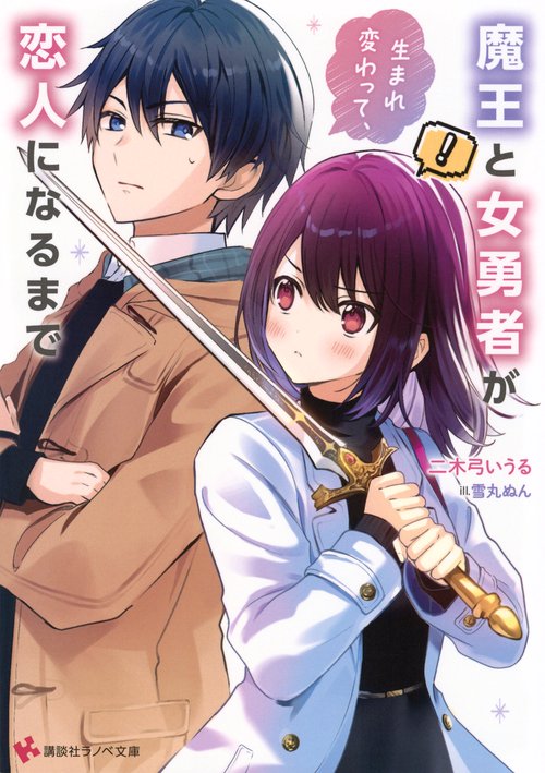 魔王と女勇者が生まれ変わって、恋人になるまで