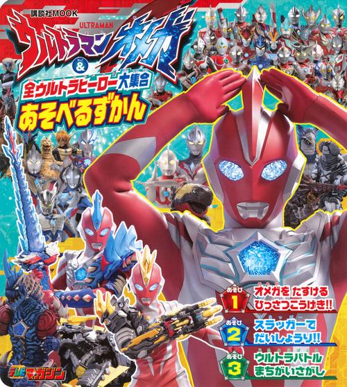 ウルトラマンオメガ　＆　全ウルトラヒーロー大集合　あそべるずかん