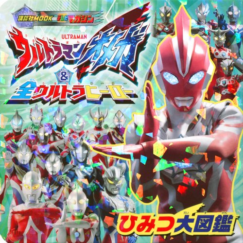 ウルトラマンオメガ　＆　全ウルトラヒーロー　ひみつ大図鑑