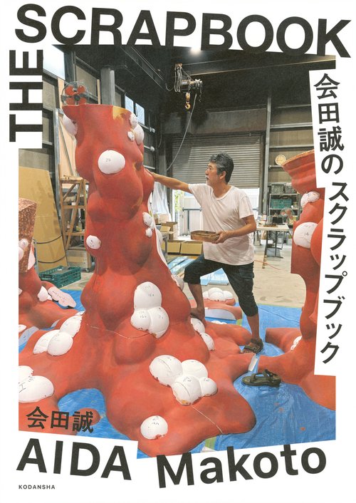 ザ・ダムド　貴重スクラップブック　Vol.1 会田誠のスクラップブック – 丸善ジュンク堂書店ネットストア