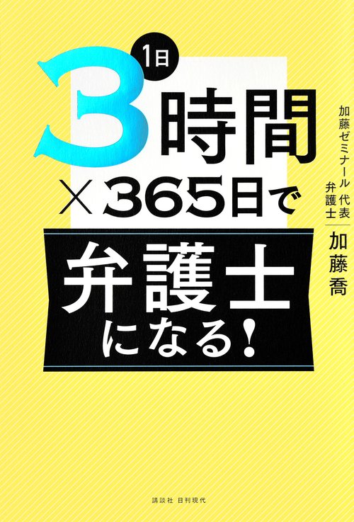 1日3時間×365日で弁護士になる！