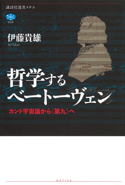 哲学するベートーヴェン　カント宇宙論から《第九》へ