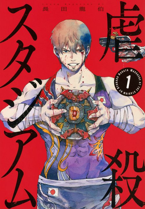 虐殺スタジアム（1）