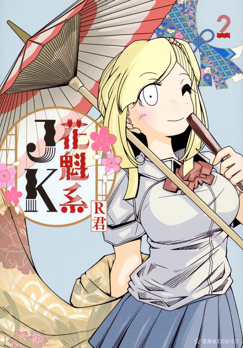 花魁系JK　2