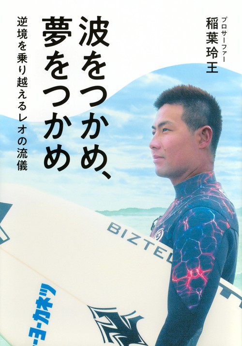 波をつかめ、夢をつかめ　逆境を乗り越えるレオの流儀