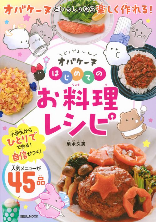 どろどろ～ん　オバケーヌ　はじめてのお料理レシピ