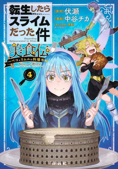 転生したらスライムだった件　美食伝～ペコとリムルの料理手帖～（4）