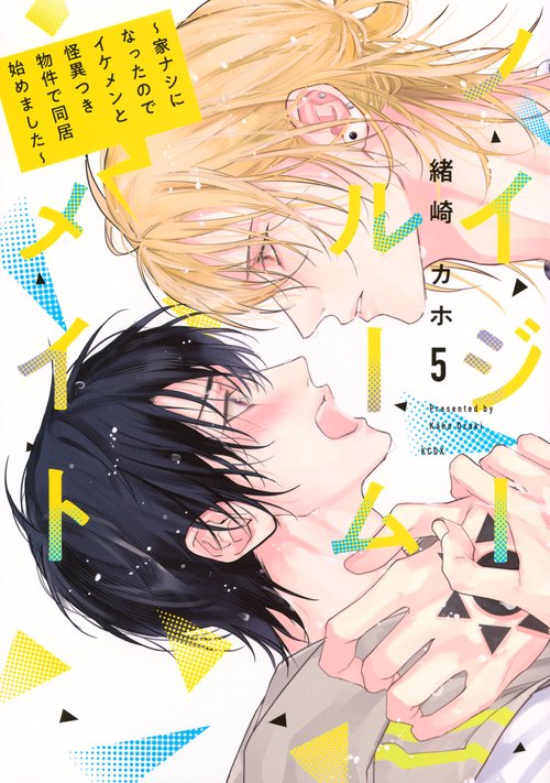 ノイジールームメイト　～家ナシになったのでイケメンと怪異つき物件で同居始めました～（5）