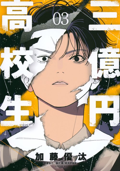 三億円高校生（3）