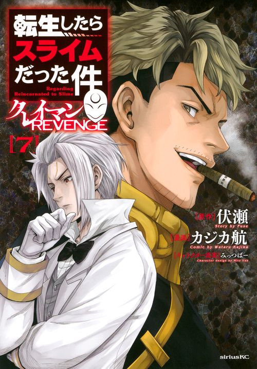 転生したらスライムだった件　クレイマンREVENGE（7）
