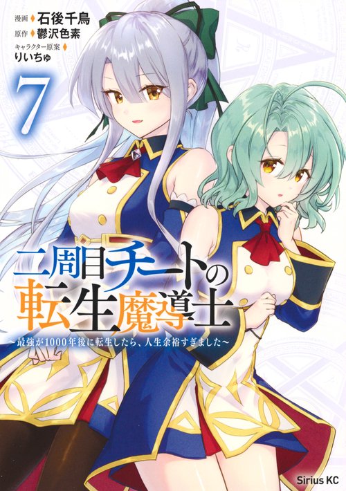 二周目チートの転生魔導士　～最強が1000年後に転生したら、人生余裕すぎました～（7）