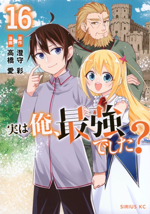 実は俺、最強でした？（16）