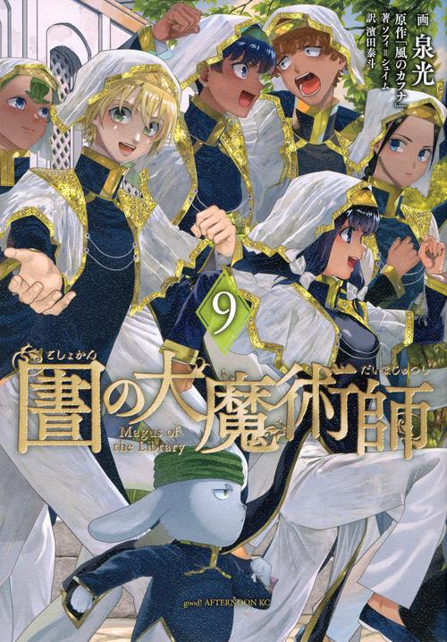 図書館の大魔術師（9）