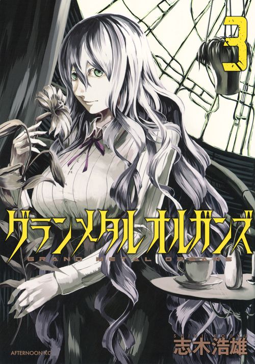 グランメタルオルガンズ（3）