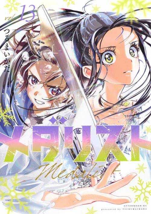 メダリスト（13）