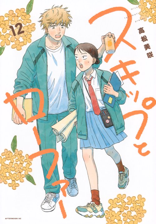スキップとローファー（12）