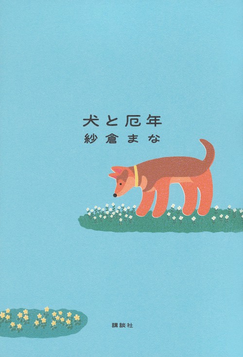 犬と厄年