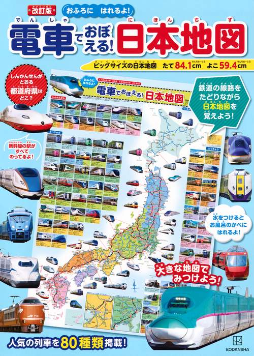 改訂版　電車でおぼえる！　日本地図　おふろに　はれるよ！