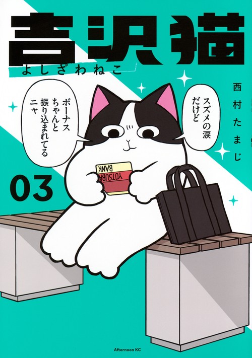 吉沢猫（3）