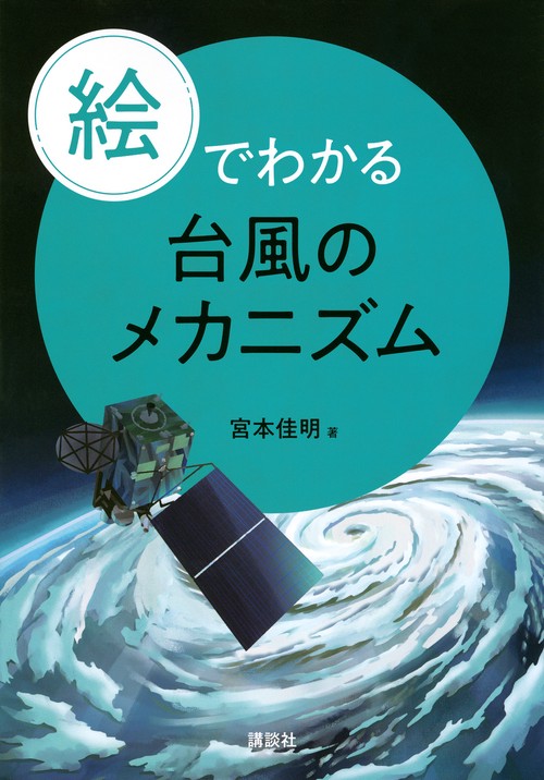 絵でわかる台風のメカニズム