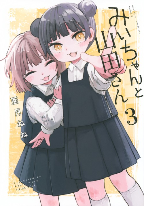 みいちゃんと山田さん（3）