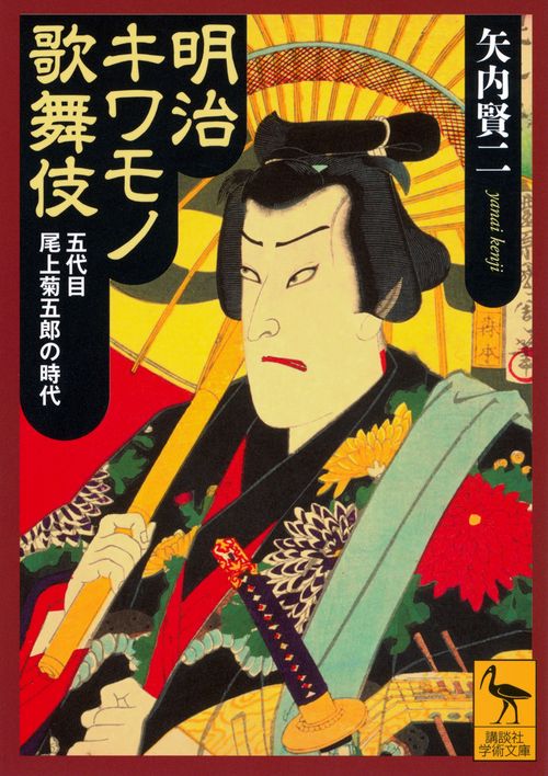明治キワモノ歌舞伎　五代目尾上菊五郎の時代