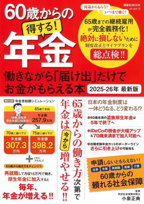 60歳からの得する！年金　働きながら「届け出」だけでお金がもらえる本　2025－26年　最新版