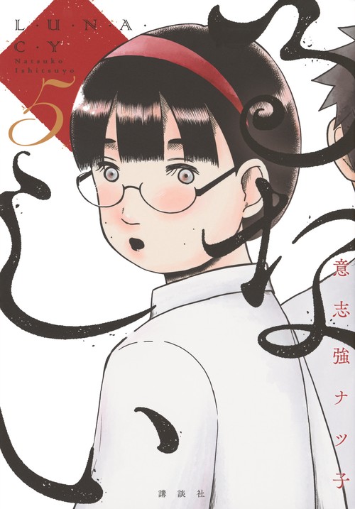 るなしい（5）