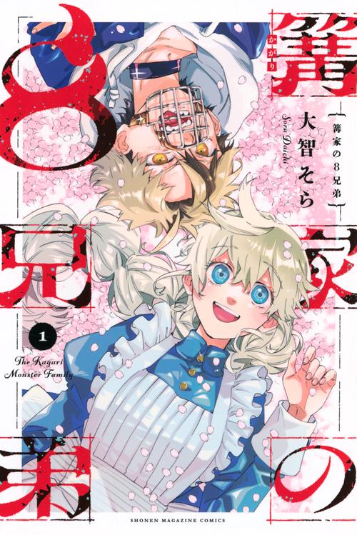 篝家の8兄弟（1）