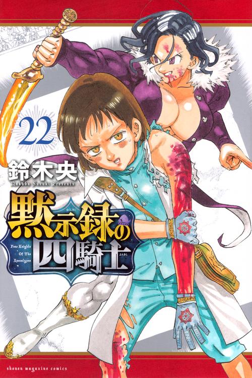 黙示録の四騎士（22）