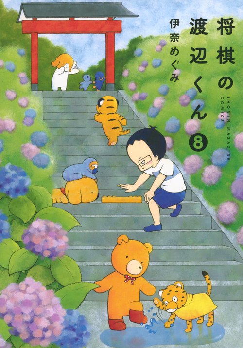将棋の渡辺くん（8）