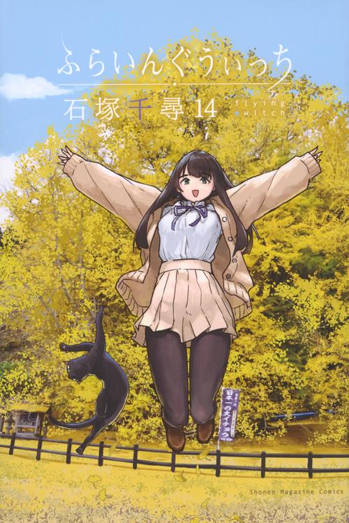 ふらいんぐうぃっち（14）