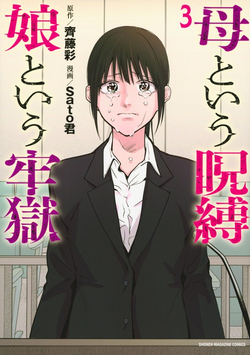 母という呪縛　娘という牢獄（3）