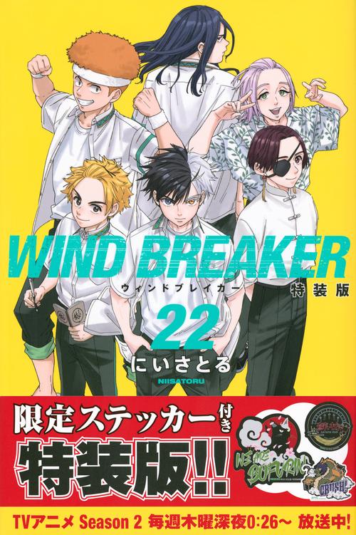 WIND　BREAKER（22）　特装版