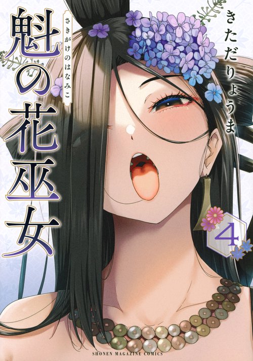魁の花巫女（4）