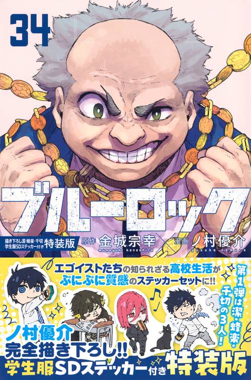 ブルーロック（34） 描き下ろし潔・蜂楽・千切学生服SDステッカー付き