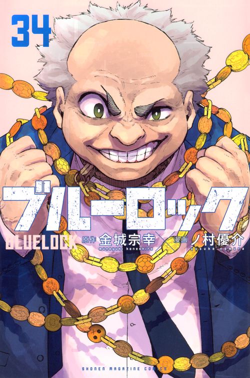 ブルーロック（34）