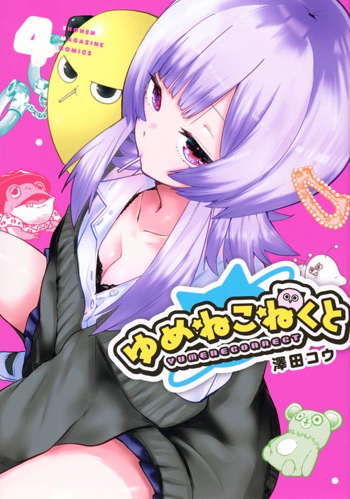 ゆめねこねくと（4）