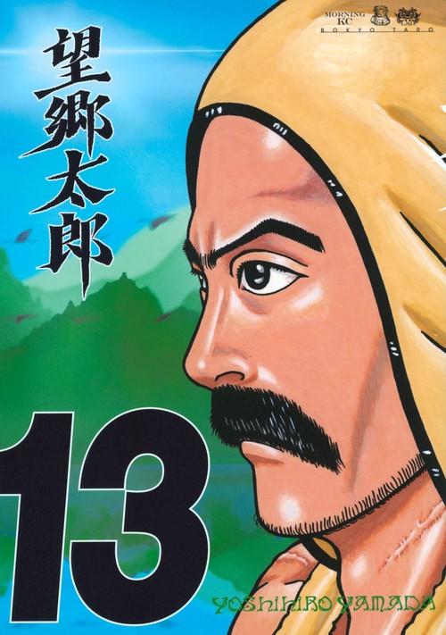 望郷太郎（13）