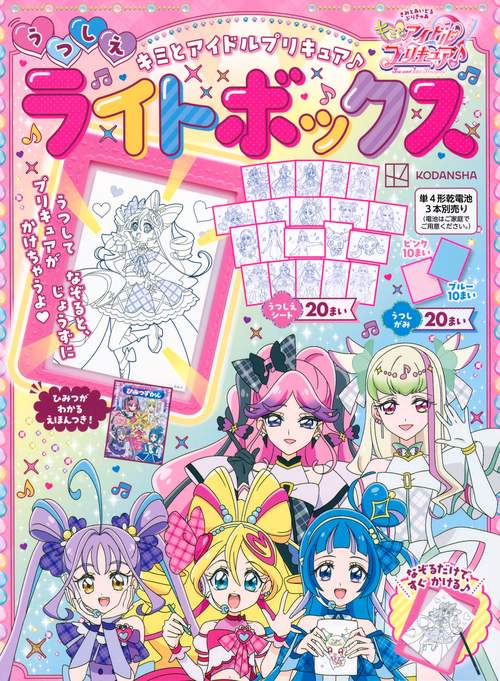 キミとアイドルプリキュア♪　うつしえライトボックス