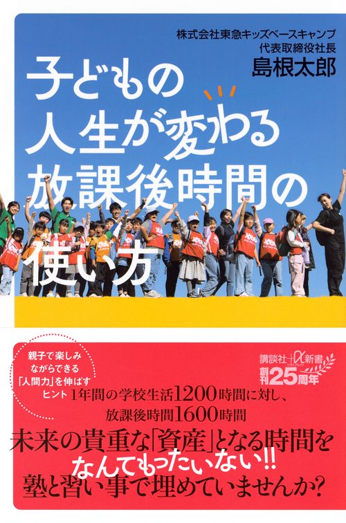 子どもの人生が変わる放課後時間の使い方
