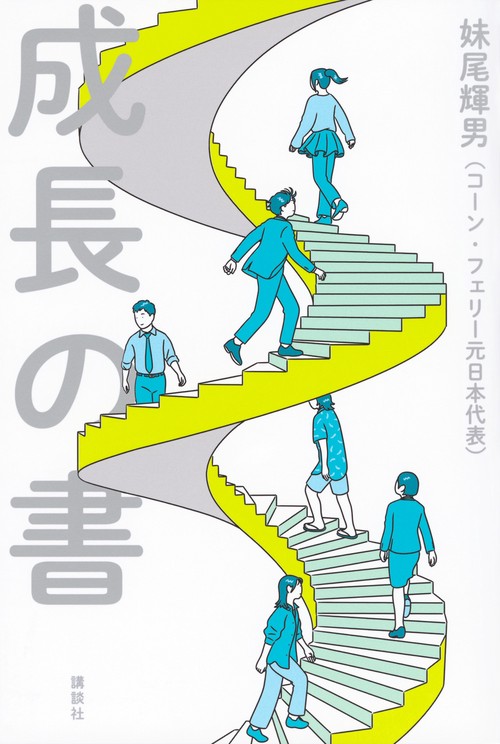 成長の書