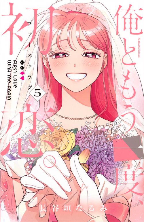俺ともう一度、初恋。（5）
