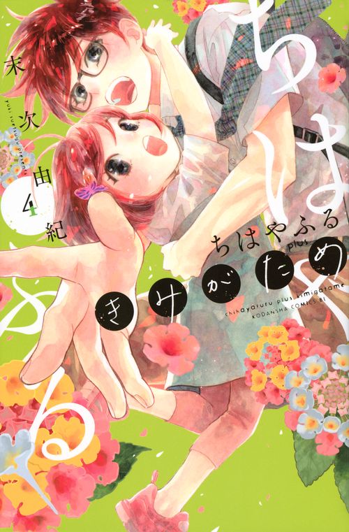 ちはやふる　plus　きみがため（4）