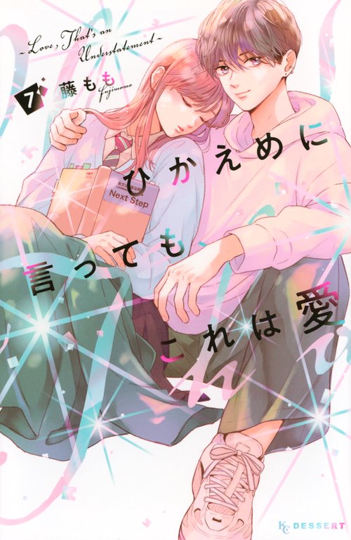ひかえめに言っても、これは愛（7）