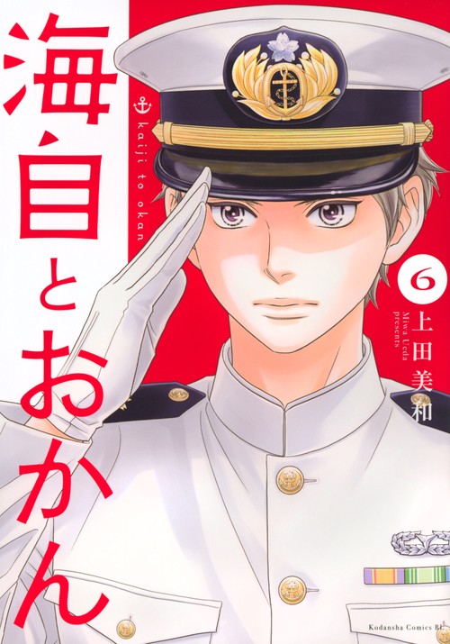 海自とおかん（6）