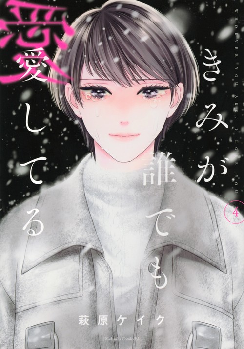 きみが誰でも愛してる（4）