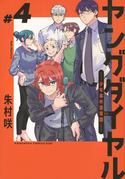 ヤングダイヤル　ー少年事件第零課ー（4）