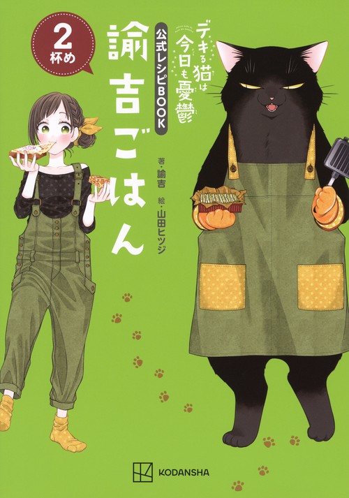 デキる猫は今日も憂鬱　公式レシピBOOK　諭吉ごはん　2杯め